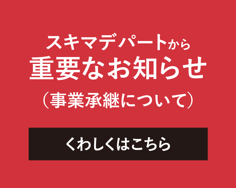 スキマデパートから重要なお知らせ（事業承継について）