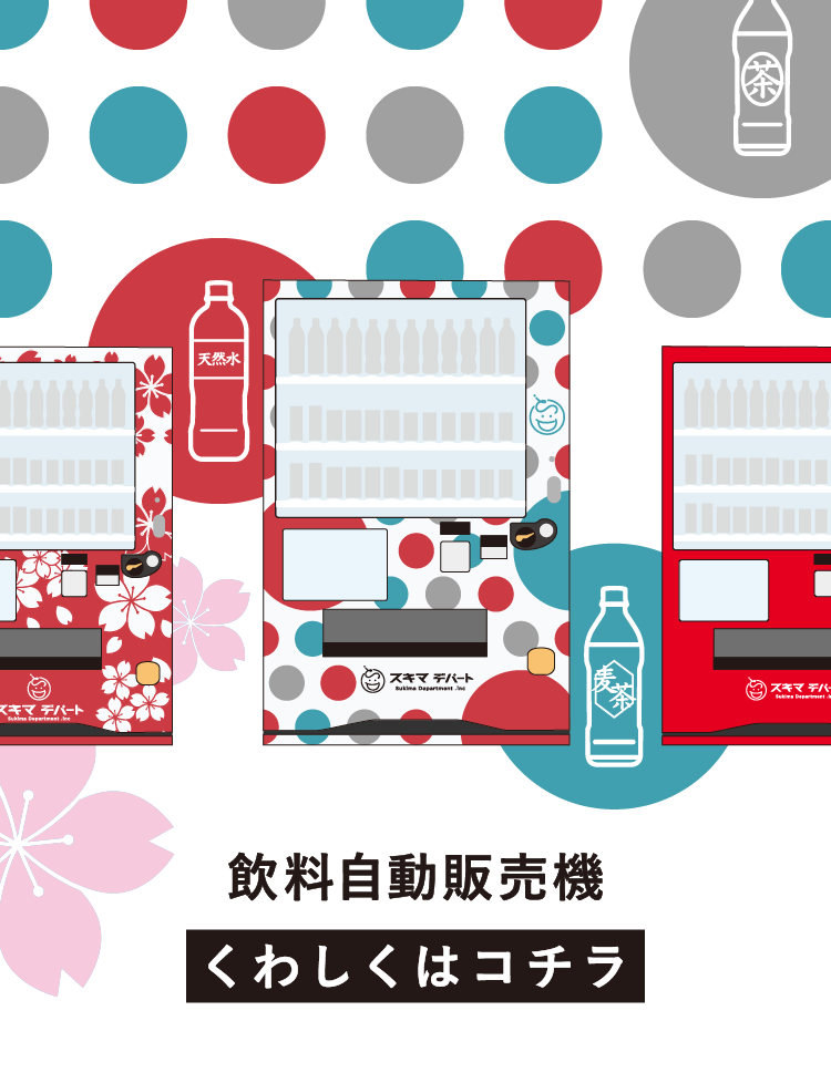 飲料自動販売機
