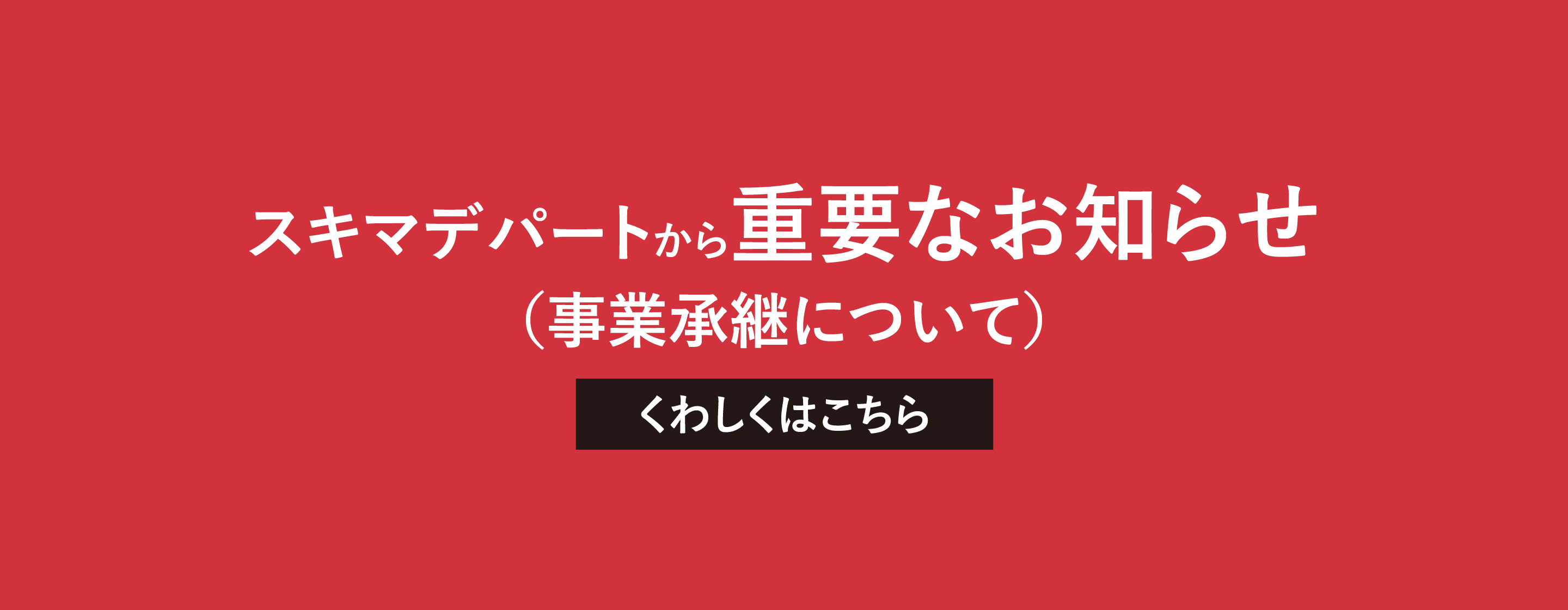 スキマデパートから重要なお知らせ（事業承継について）
