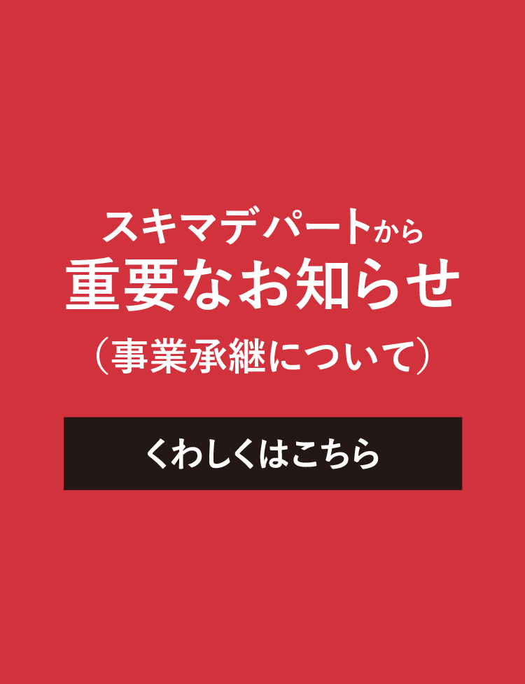 スキマデパートから重要なお知らせ（事業承継について）