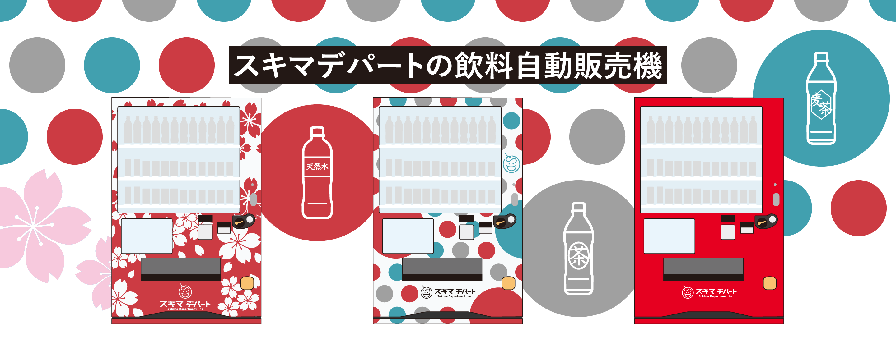 スキマデパートの飲料自動販売機