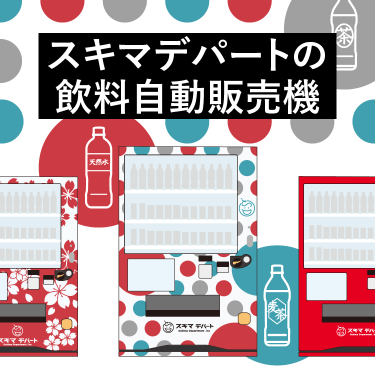 スキマデパートの飲料自動販売機